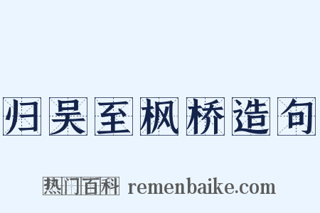 归吴至枫桥造句是什么意思的图片